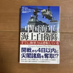 中国海軍vs.海上自衛隊 すでに海軍力は逆転している