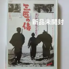 三匹の侍 丹波哲郎 平幹二朗 長門勇 新品未開封 DVD