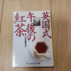 英国式午後の紅茶
