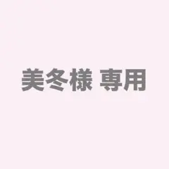 専用