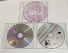 【シチュCD】佐和真中さん作品　特典CD3種セット