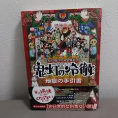 講談社 - 鬼灯の冷徹 1〜31＋地獄の手引書＋うらばなし【中古品】 コミック&アニメ公式ガイド 鬼灯の冷徹 地獄の手引書(KC