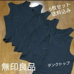 無印良品 脇に縫い目がない リブ編みタンクトップ 6枚セット