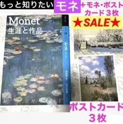 SALE❣️ もっと知りたい　モネ　生涯と作品　➕カード２枚 【印象派　美術館図録