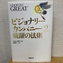 ビジョナリーカンパニー 2