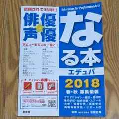 俳優★声優なる本 エデュパ 2018