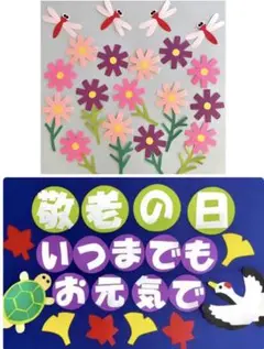 とんぼ　コスモス　敬老の日　壁面　施設　老人ホーム　町内会