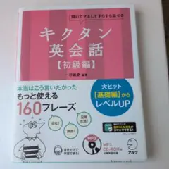 キクタン 英会話【初級編】