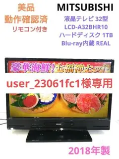 MITSUBISHI LCD-V32BHR10 2018年　動作確認済み 2025年最新】lcd-a32bhr10の人気アイテム - メルカリ