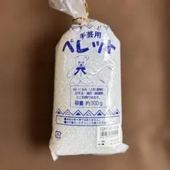 手芸用ペレット 約300g