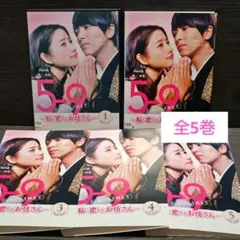 「5→9(5時から9時まで)～私に恋したお坊さん～」 DVD 全5巻完結セット