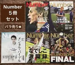 雑誌 Number ナンバー ５冊セット （バラ売り不可）