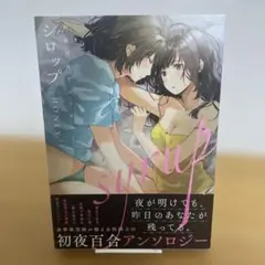 【初版＆帯付き】シロップ HONEY 初夜百合アンソロジー
