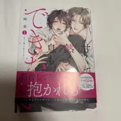 甘くて熱くて息もできない 1
