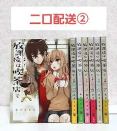 【二口配送②】放課後は喫茶店で　1~7　全巻セット　漫画　コミック　あずさきな