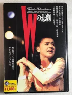 DVD新品 Wの悲劇 管理A箱1098-1346