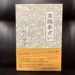 実践易占い 実践易占い 「易占・六十四卦」易断 易経 易学 五行易