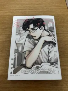夢中さ、きみに。