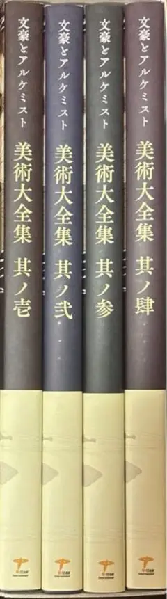 文豪とアルケミスト 美術大全集 其ノ肆 | 文豪とアルケミスト