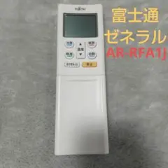 【動作確認済】富士通ゼネラル 純正 リモコン AR-RFA1J