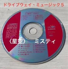 ドライブウェイ・ミュージック5 ＜星空＞ミスティー　訳あり　CDのみ