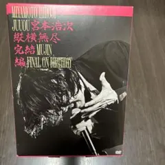 美品　宮本浩次　縦横無尽完結編　　3DVD