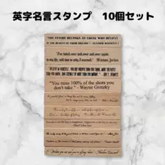 スタンプセット　木製　英字　はんこ　名言スタンプ　10個セット