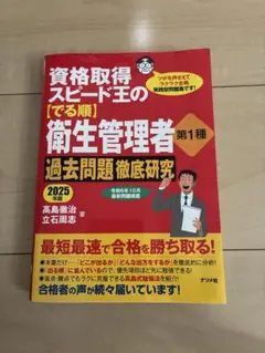 資格取得スピード王の　でる順　衛生管理者第1種　2025年版
