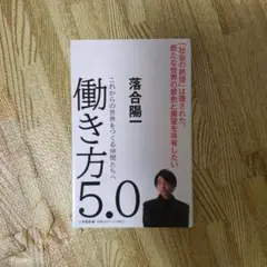 働き方5.0 これからの世界をつくる仲間たちへ