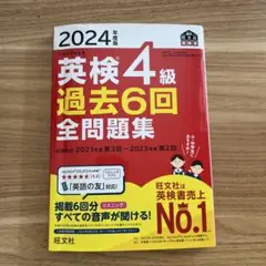 2024年度版 英検4級 過去6回全問題集