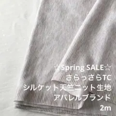 V2X/7913◆2m 春SALE/綿ポリ混シルケット天竺ニット生地