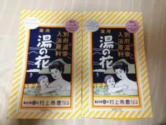 村上商会 薬用 湯の花