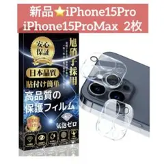 新品⭐️iPhone15Pro iPhone15ProMax カメラフィルム