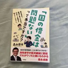 「国の借金は問題ない」って本当ですか?～森永先生!経済ど素人の私に、MMTの基…