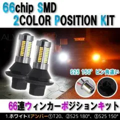 ウィンカーポジションキット ホワイトu0026アンバー S25 150°ピン角違い15W