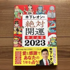 木下レオンの絶対開運 帝王占術 2023
