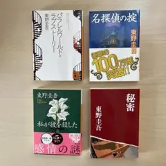 東野圭吾 ミステリー作品 4冊セット