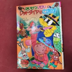 かいけつゾロリのレッドダイヤをさがせ！