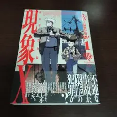 現象X 超常現象捜査録 1