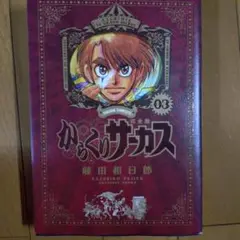 からくりサーカス 03 完全版