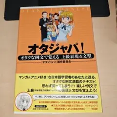 オタジャパ！ 上級表現＆文型
