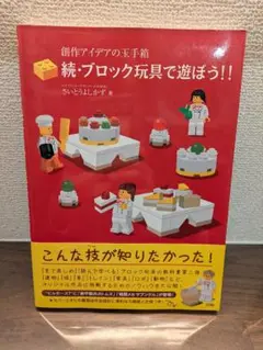 続・ブロック玩具で遊ぼう!!　LEGO