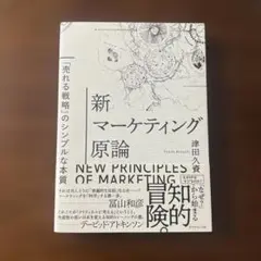 新 マーケティング原論 津田久資