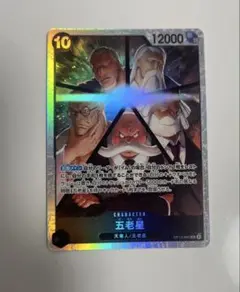 ワンピースカード　受け継がれる意志　五老星SR美品