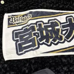 Buffaloes 宮城大弥 応援タオル 13