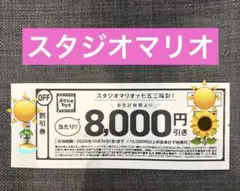 スタジオマリオ 割引クーポン
