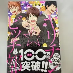ヤリチン☆ビッチ部 1巻
