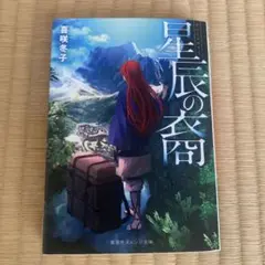 星辰の裔