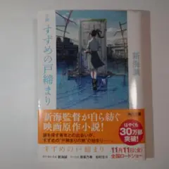 小説 すずめの戸締まり＆天気の子