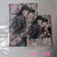 花影 異能の炎と桜の君 特典付き